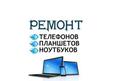 Ремонт телефонов, планшетов, компьютеров.