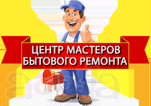 Ремонт бытовой техники