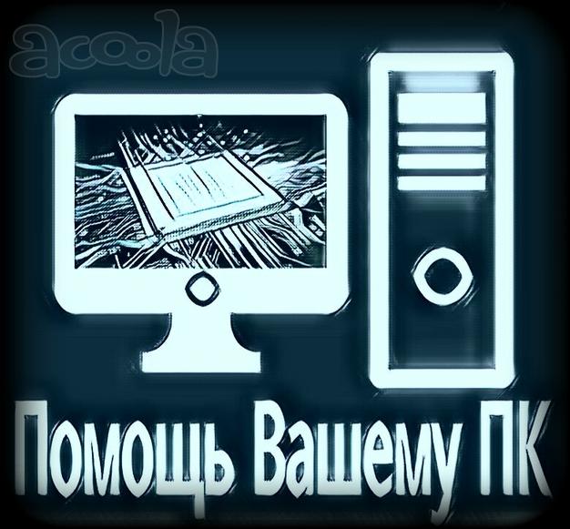 Помощь Вашему ПК