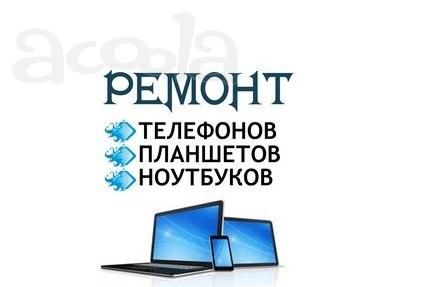 Ремонт телефонов, планшетов, компьютеров.