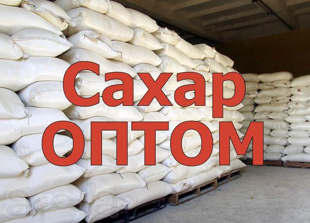 Сахара - песок Оптом ГОСТ 33222-2015