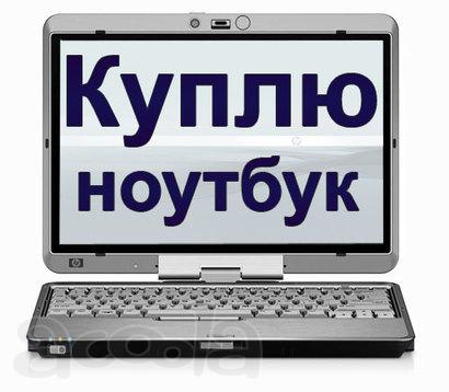Куплю б/у ноутбук на запчасти