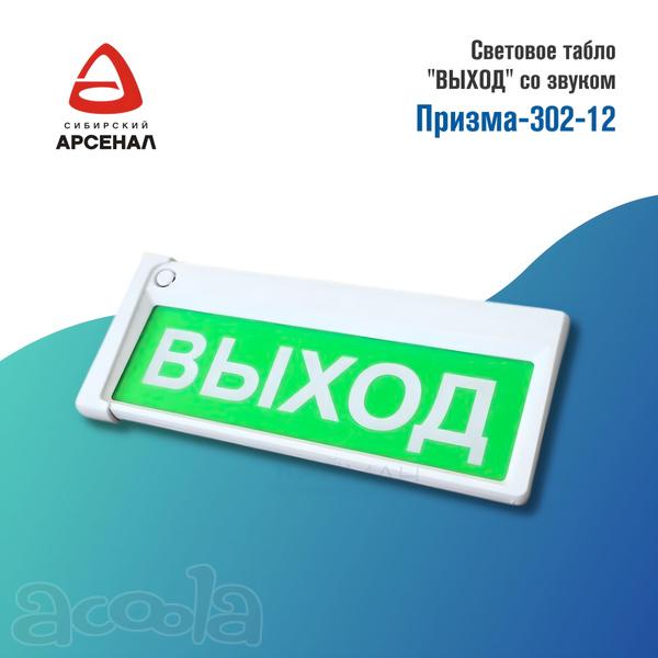 Табло "Выход" (Призма-302-12)