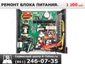 Ремонт блока питания компьютера в Краснодаре.