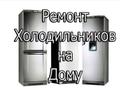 Ремонт холодильников в Сочи