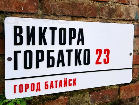 Изготовление адресных табличек в Краснодаре