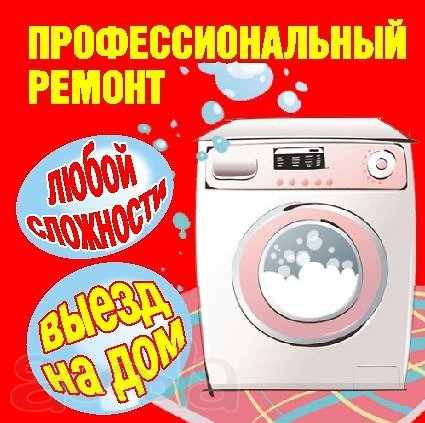 Ремонт стиральных машин у вас на дому Анапа