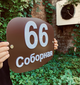 Изготовление адресных табличек в Краснодаре