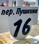 Изготовление адресных табличек в Краснодаре
