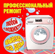 Ремонт стиральных машин у вас на дому Анапа