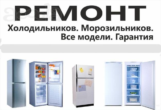 Ремонт холодильников в Крымске