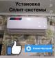 Сплит-системы, Монтаж, Чистка, Заправка фреоном