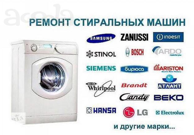 Ремонт стиральных машин и холодильников на дому в Анапе