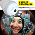 Камера лампочка