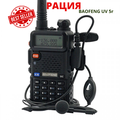 Рация Baofeng UV-5R